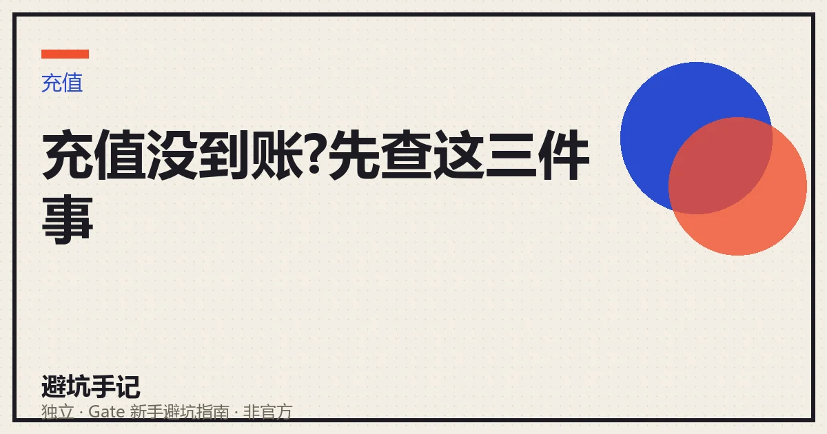 充值没到账时用交易哈希在区块浏览器自查状态的示意