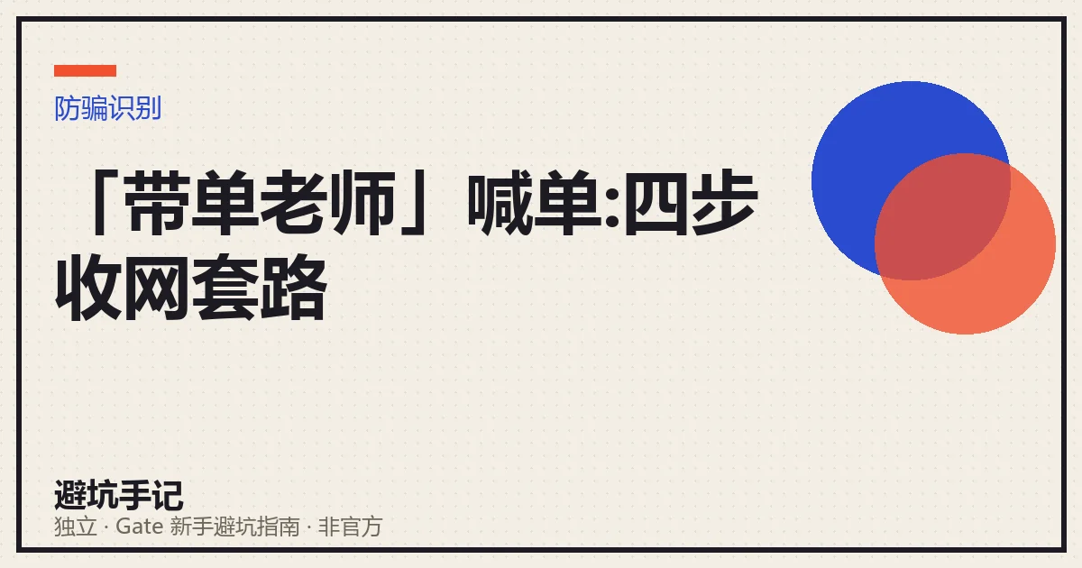 文章封面:「带单老师」喊单的四步收网套路
