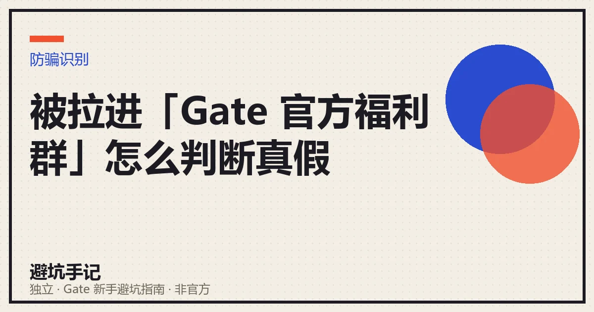 被莫名拉进一个「Gate 官方福利群」,怎么判断真假的示意