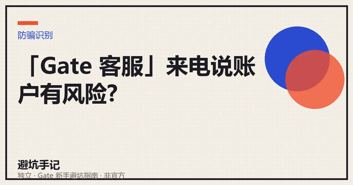 接到自称 Gate 客服的来电说账户有风险,怎么判断真假的示意