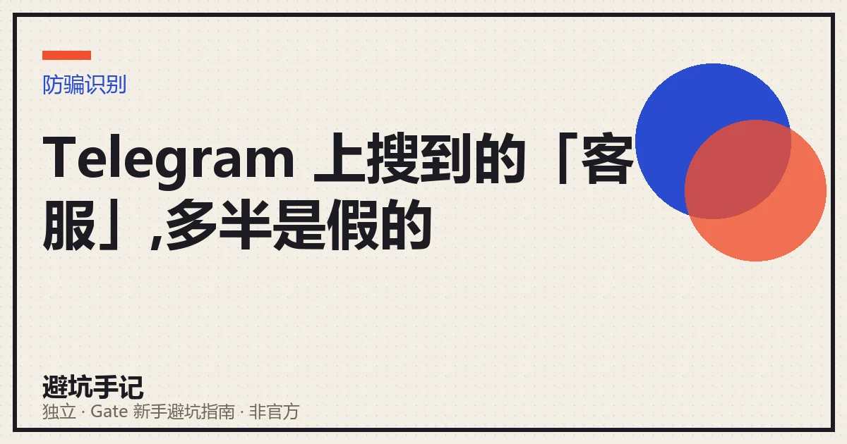 文章封面:Telegram 上搜到的「客服」,多半是假的