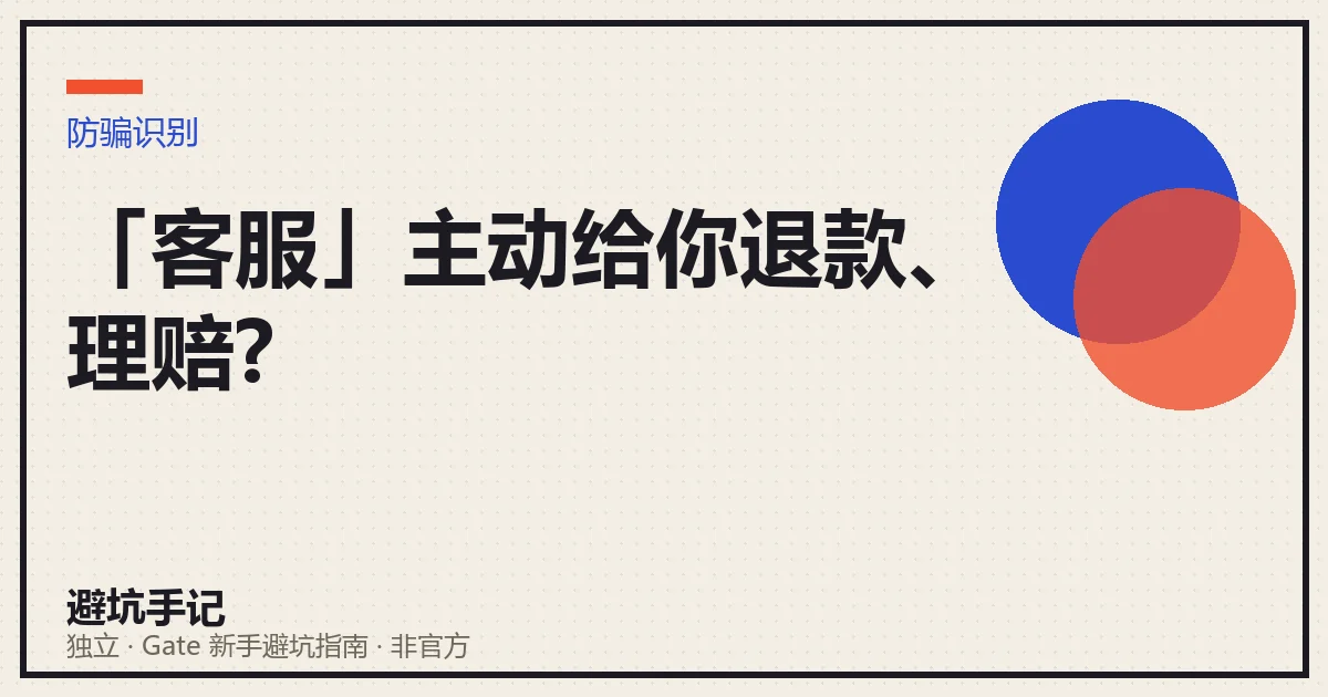 文章封面:「客服」主动给你退款、理赔?