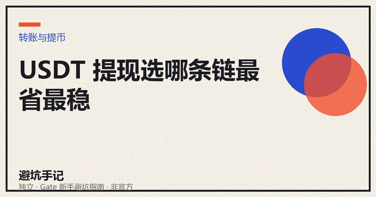 USDT 提现时 TRC20 / ERC20 / BSC 三条链的选择对照示意