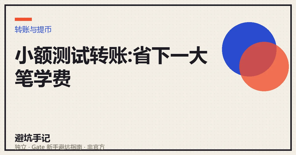 大额转账前先转一笔小额测试的示意:小额先行,确认到账后再转剩下
