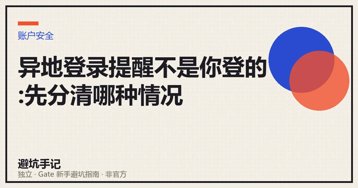 文章封面:异地登录提醒不是你登的,先分清是哪种情况