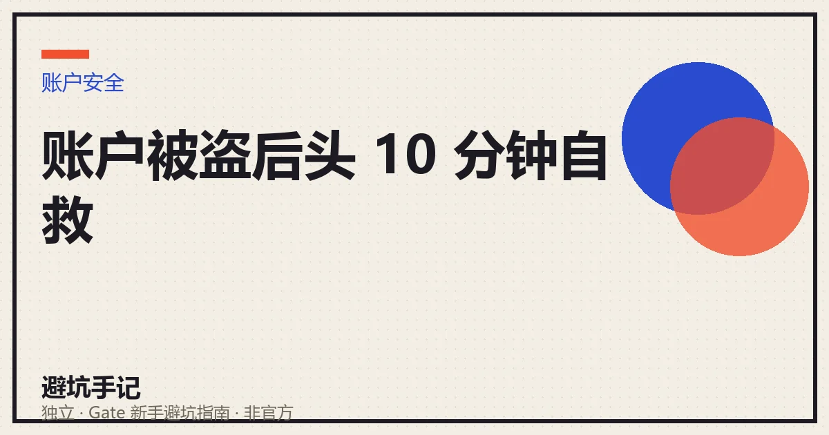 账户被盗后头 10 分钟应急自救顺序示意