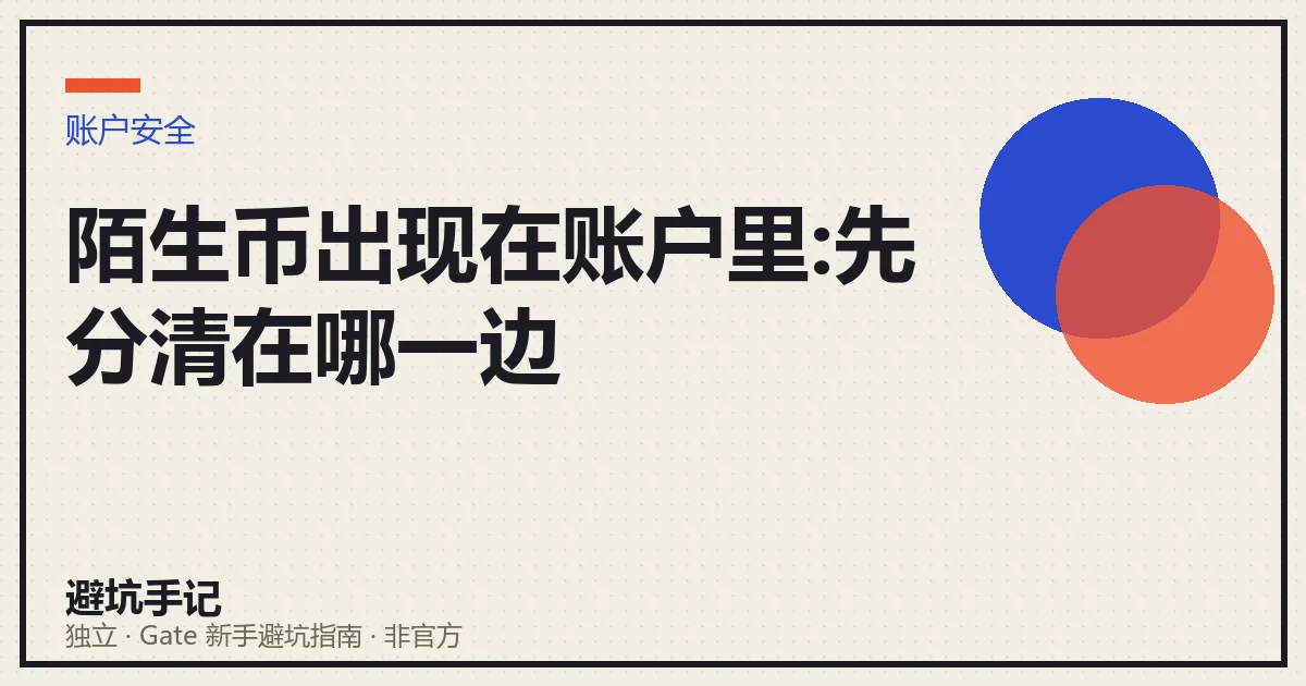 文章封面:陌生币出现在账户里,先分清在哪一边